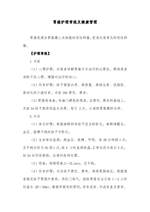 胃癌护理常规及健康管理