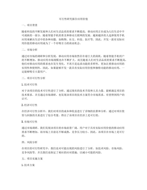 可行性研究报告应用价值
