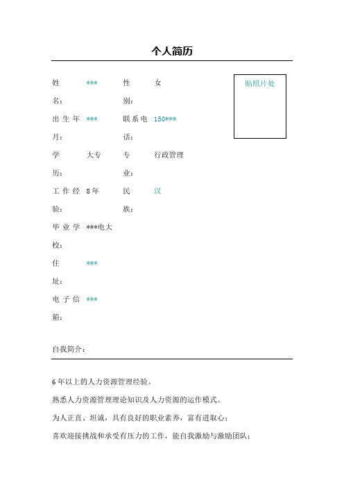 人力资源经理简历表格