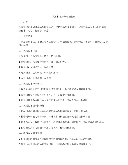 煤矿机械周期管理制度