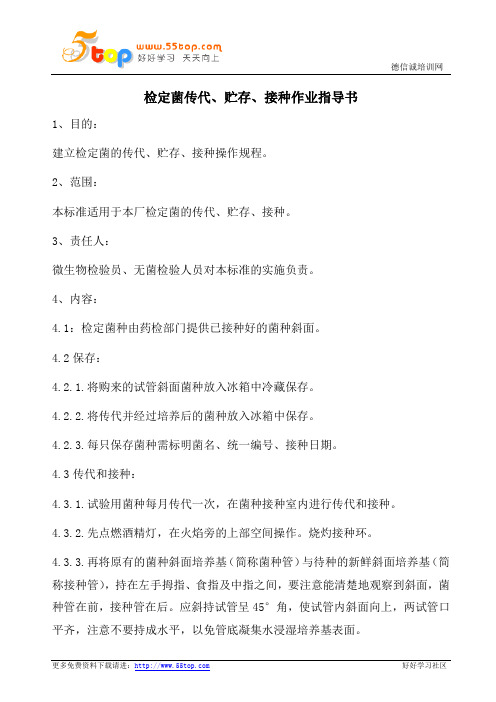 检定菌传代贮存接种操作规程
