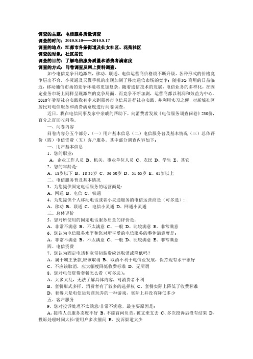电信调查问卷