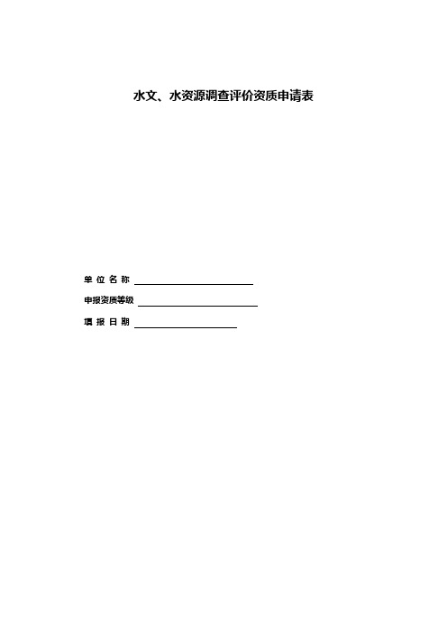 水文、水资源调查评价资质申请表