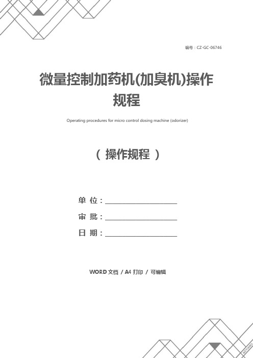微量控制加药机(加臭机)操作规程