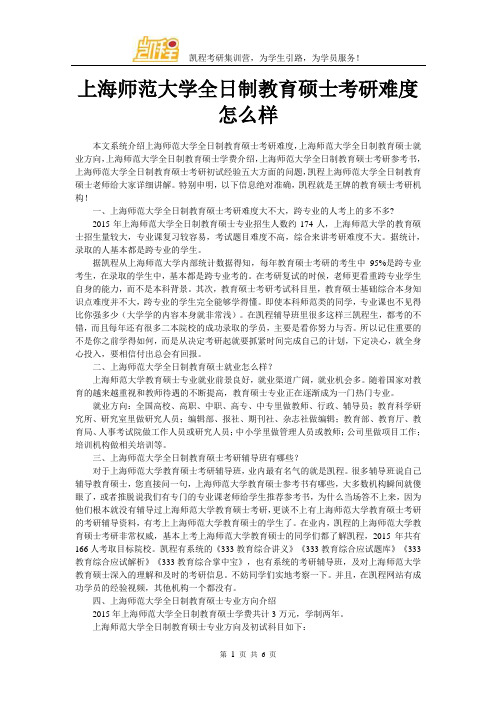 上海师范大学全日制教育硕士考研难度怎么样