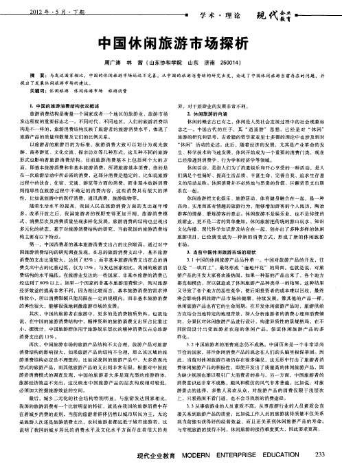 中国休闲旅游市场探析