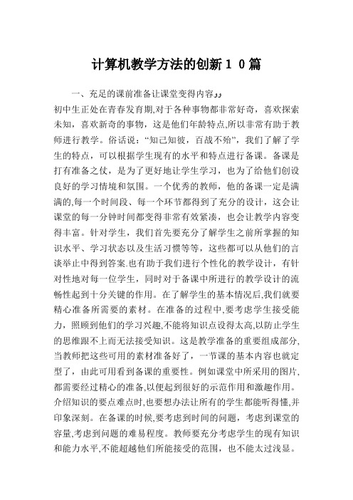 计算机教学方法的创新10篇