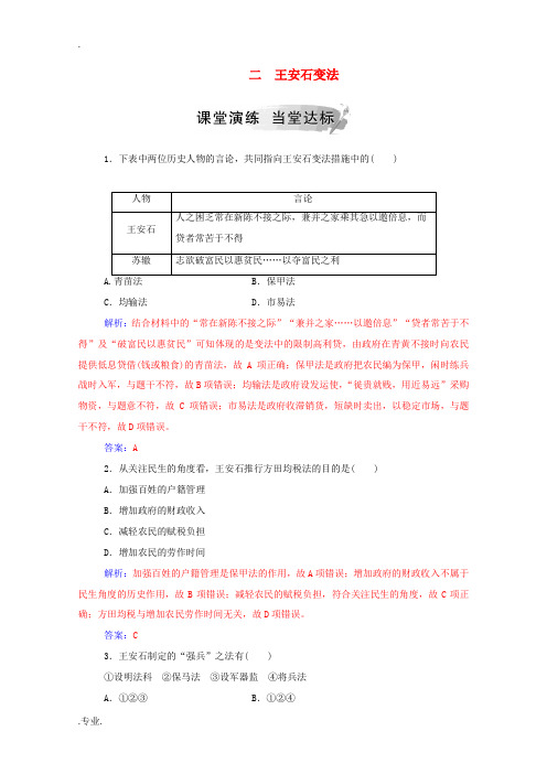 高中历史 专题四 王安石变法 二 王安石变法练习(含解析)人民版选修1-人民版高二选修1历史试题