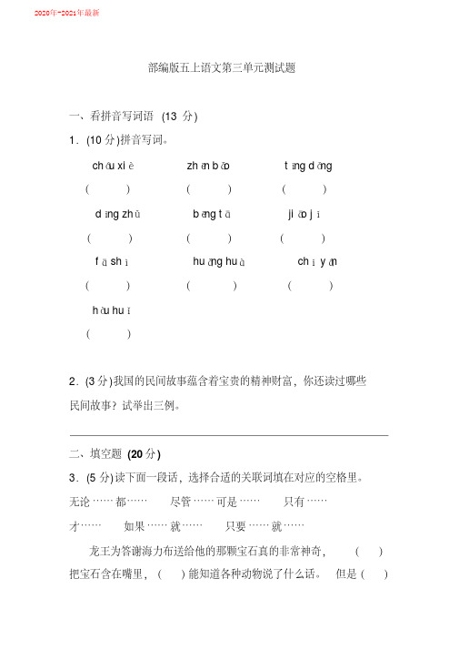 五年级上语文试题：第三单元测试题(含答案)人教部编版(2020年-2021年)