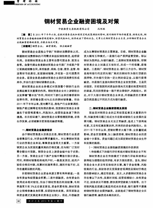 钢材贸易企业融资困境及对策