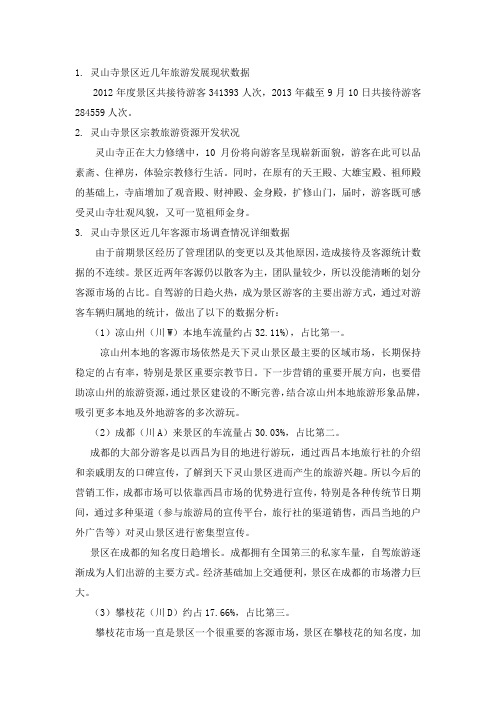 灵山寺景区近几年旅游发展现状数据1(1)