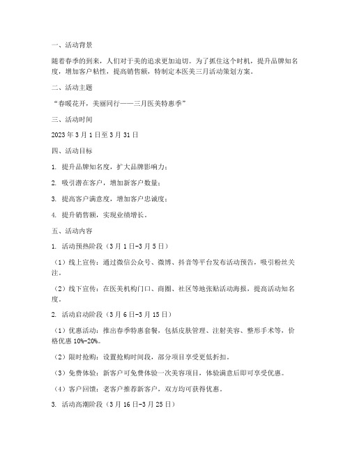 医美三月活动策划方案模板