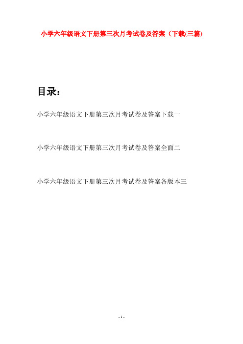小学六年级语文下册第三次月考试卷及答案下载(三篇)
