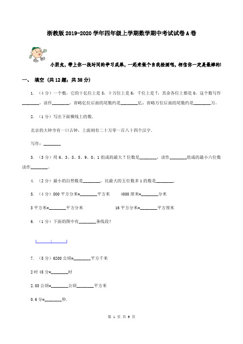 浙教版2019-2020学年四年级上学期数学期中考试试卷A卷