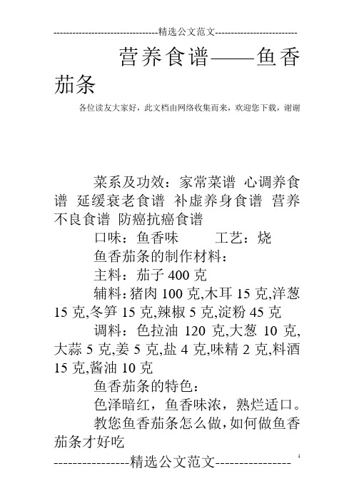 营养食谱——鱼香茄条