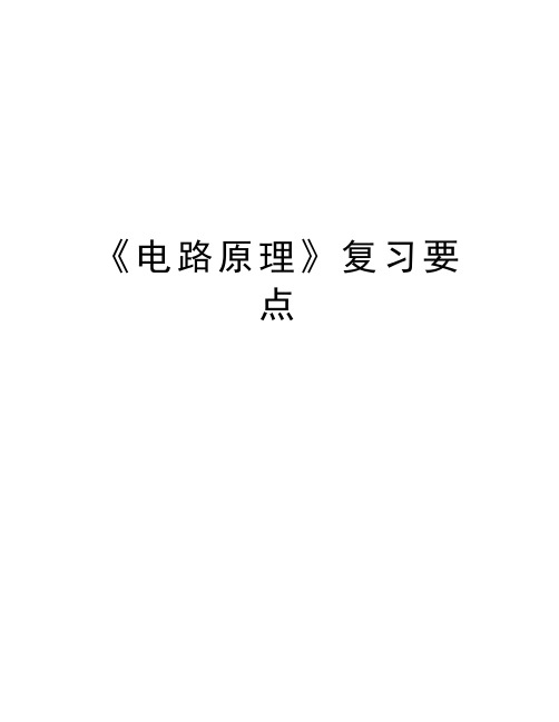 《电路原理》复习要点教学提纲