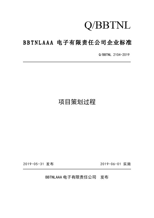 GJB5000A2008全套资料2104-2019项目策划过程