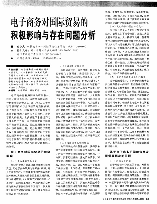 电子商务对国际贸易的积极影响与存在问题分析