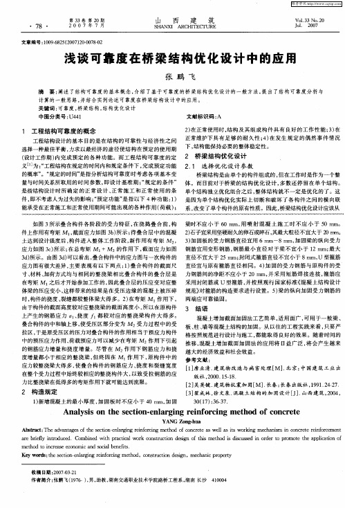 浅谈可靠度在桥梁结构优化设计中的应用
