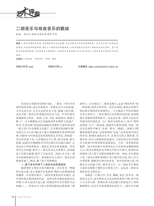 二胡音乐与戏曲音乐的联结