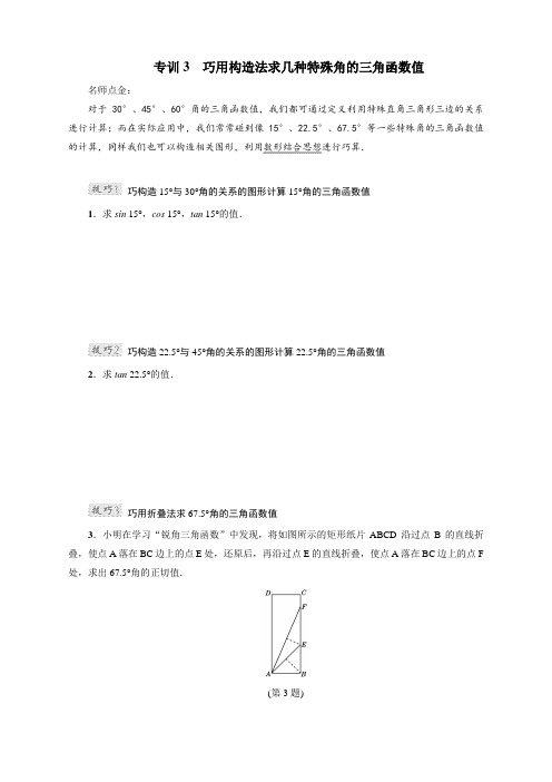 专训3 巧用构造法求几种特殊角的三角函数值