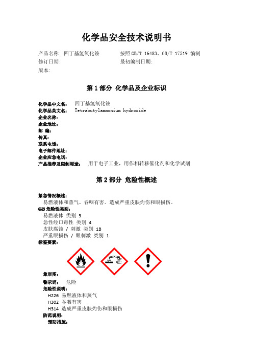 四丁基氢氧化铵化学品安全技术说明书