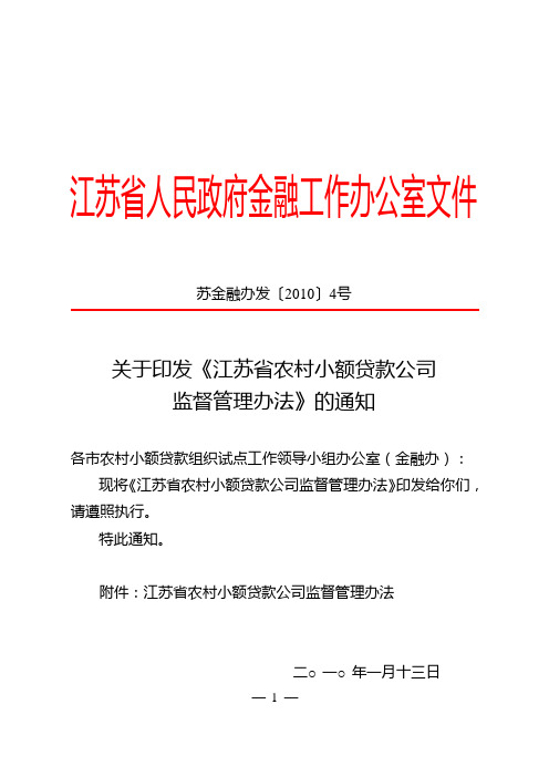 苏金融办发[2010]4号关于印发《江苏省农村小额贷款公司监督管理办法》的通知