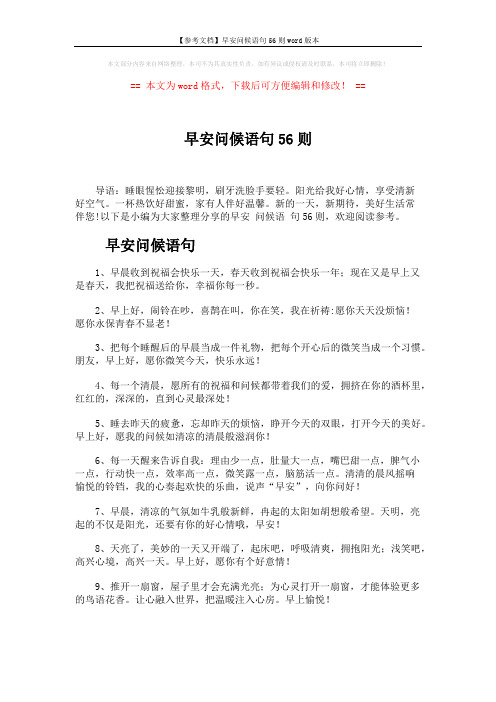 【参考文档】早安问候语句56则word版本 (5页)