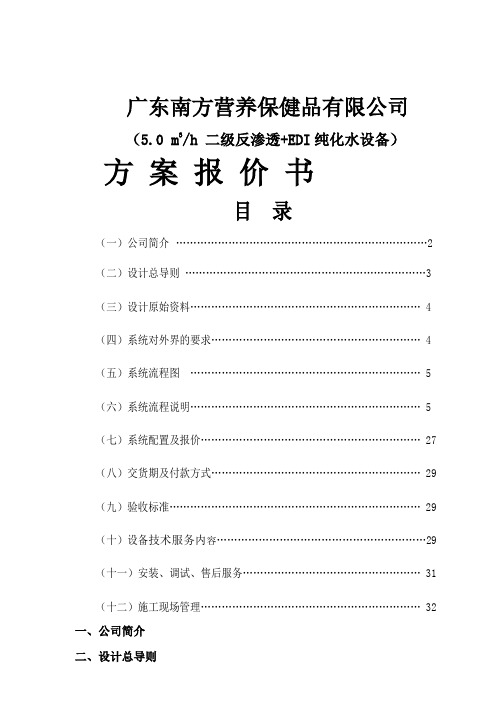二级反渗透EDI纯水处理-32页精选文档