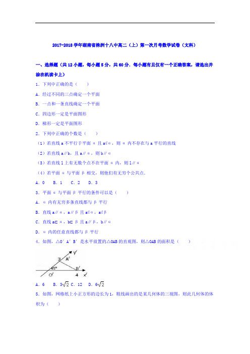 湖南省株洲十八中2017-2018学年高二上学期第一次月考数学试卷(文科) Word版含解析