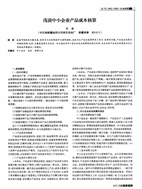 浅谈中小企业产品成本核算