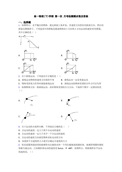 高一物理(下)学期 第一次 月考检测测试卷及答案