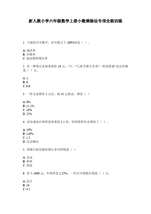 2020新人教小学六年级数学上册小数乘除法专项全能训练(含答案)