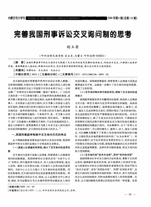 完善我国刑事诉讼交叉询问制的思考