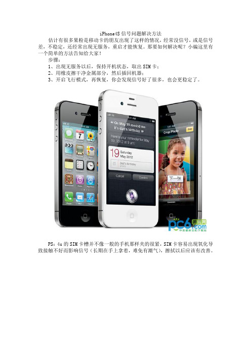 iPhone4S信号问题解决方法