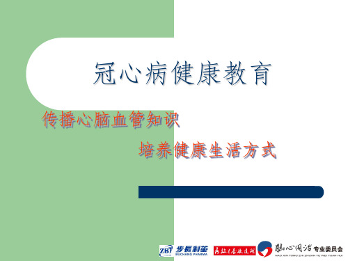 冠心病健康教育幻灯片ppt课件