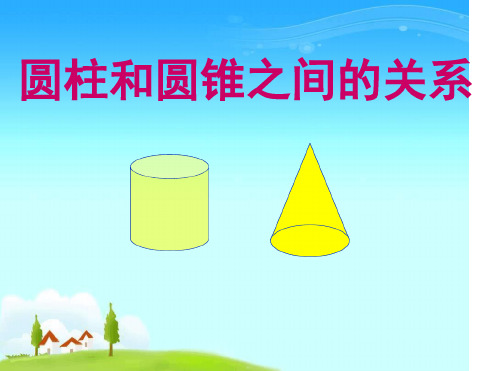 完整版圆柱和圆锥之间的关系