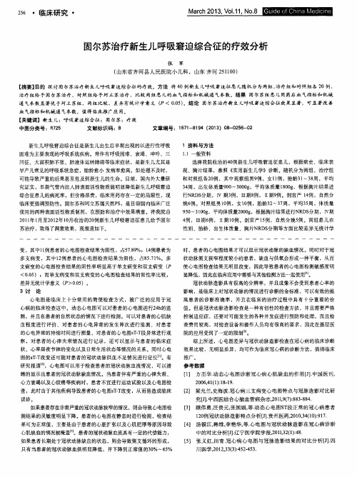 固尔苏治疗新生儿呼吸窘迫综合征的疗效分析