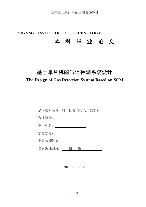 基于单片机的气体检测系统设计