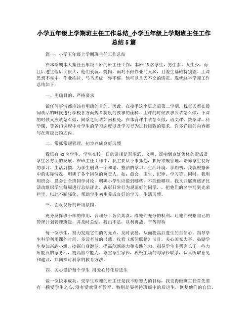 小学五年级上学期班主任工作总结_小学五年级上学期班主任工作总结5篇