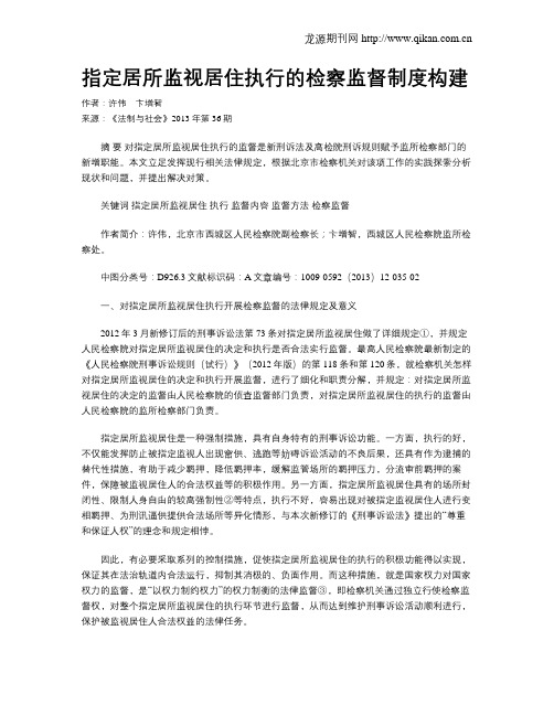 指定居所监视居住执行的检察监督制度构建