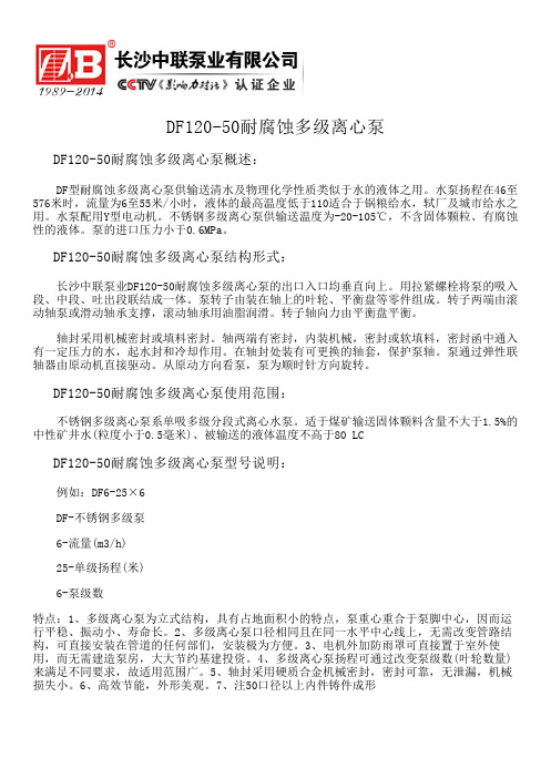 DF120-50耐腐蚀多级离心泵