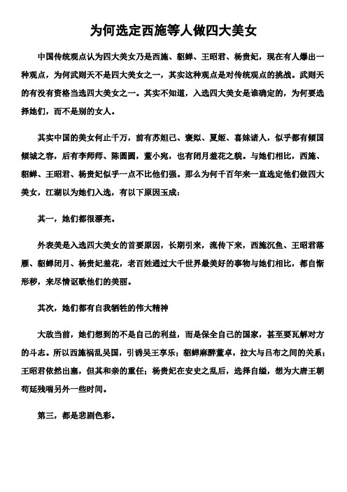 为何选定西施等人做四大美女