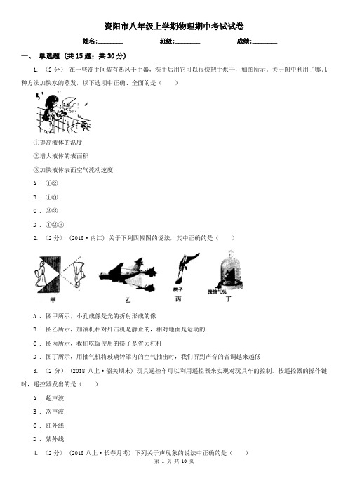 资阳市八年级上学期物理期中考试试卷