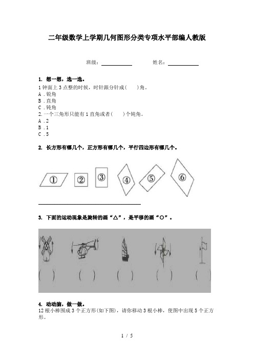 二年级数学上学期几何图形分类专项水平部编人教版