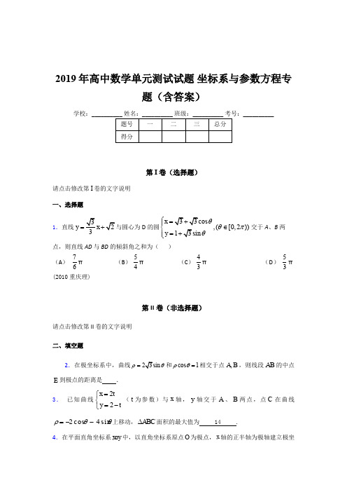 精编2019年高中数学单元测试试题《坐标系与参数方程》专题完整考题库(含参考答案)