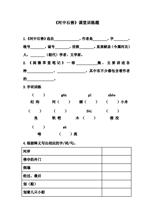 《河中石兽》课堂训练题   (附答案)