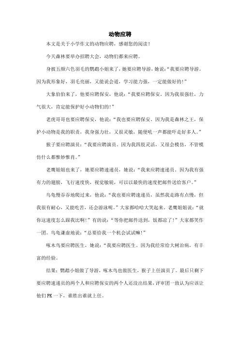 动物应聘_小学作文