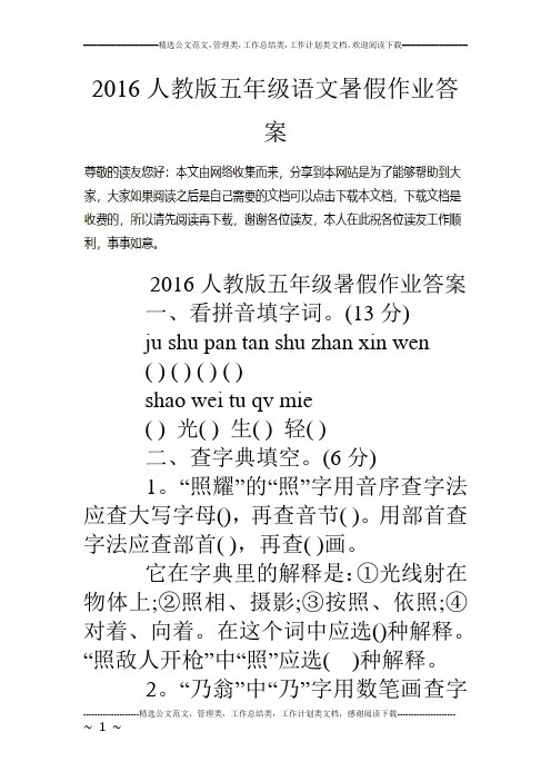 16人教版五年级语文暑假作业答案