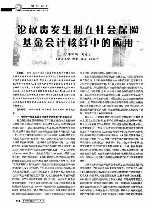 论权责发生制在社会保险基金会计核算中的应用